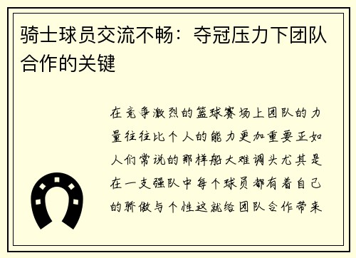 骑士球员交流不畅：夺冠压力下团队合作的关键