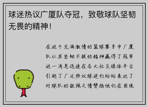球迷热议广厦队夺冠，致敬球队坚韧无畏的精神！