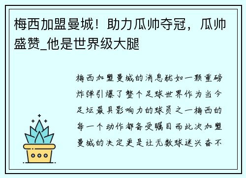 梅西加盟曼城！助力瓜帅夺冠，瓜帅盛赞_他是世界级大腿