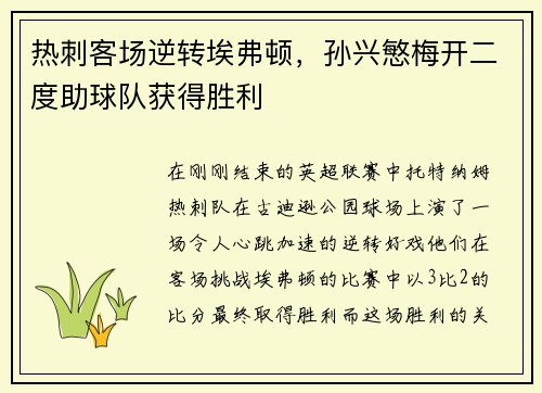 热刺客场逆转埃弗顿，孙兴慜梅开二度助球队获得胜利