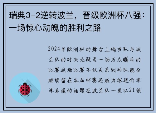 瑞典3-2逆转波兰，晋级欧洲杯八强：一场惊心动魄的胜利之路