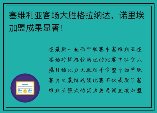 塞维利亚客场大胜格拉纳达，诺里埃加盟成果显著！