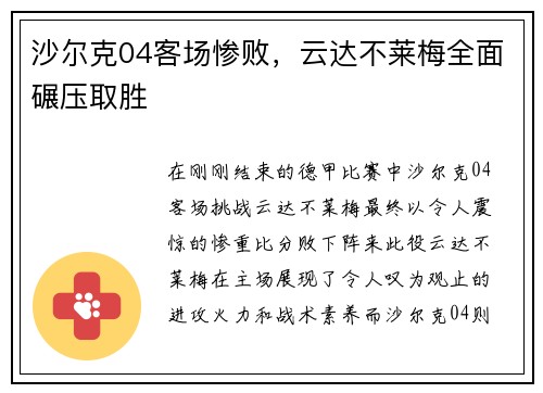 沙尔克04客场惨败，云达不莱梅全面碾压取胜
