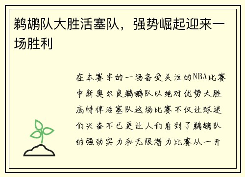 鹈鹕队大胜活塞队，强势崛起迎来一场胜利