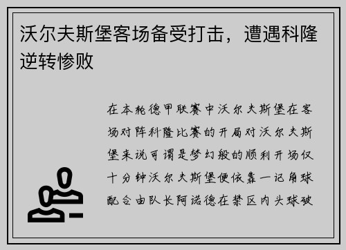 沃尔夫斯堡客场备受打击，遭遇科隆逆转惨败