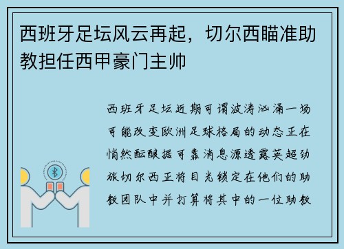 西班牙足坛风云再起，切尔西瞄准助教担任西甲豪门主帅
