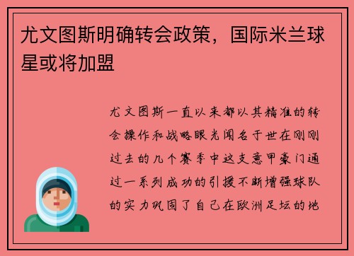 尤文图斯明确转会政策，国际米兰球星或将加盟