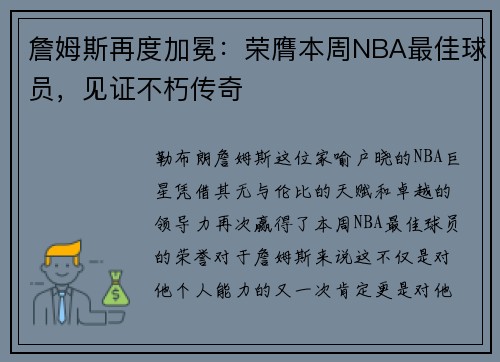 詹姆斯再度加冕：荣膺本周NBA最佳球员，见证不朽传奇