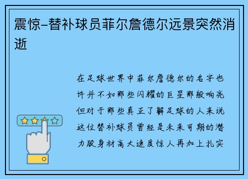 震惊-替补球员菲尔詹德尔远景突然消逝
