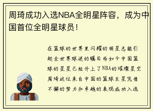 周琦成功入选NBA全明星阵容，成为中国首位全明星球员！