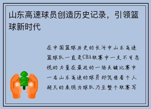 山东高速球员创造历史记录，引领篮球新时代