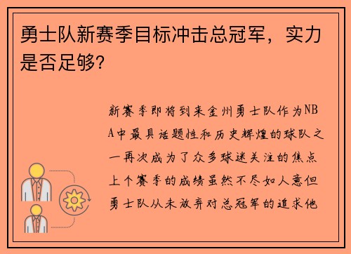 勇士队新赛季目标冲击总冠军，实力是否足够？
