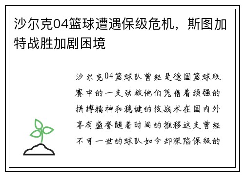 沙尔克04篮球遭遇保级危机，斯图加特战胜加剧困境