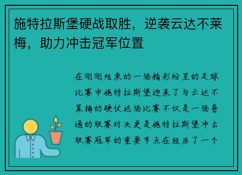 施特拉斯堡硬战取胜，逆袭云达不莱梅，助力冲击冠军位置