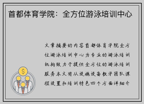 首都体育学院：全方位游泳培训中心