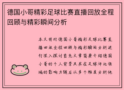 德国小哥精彩足球比赛直播回放全程回顾与精彩瞬间分析