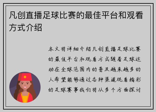 凡创直播足球比赛的最佳平台和观看方式介绍
