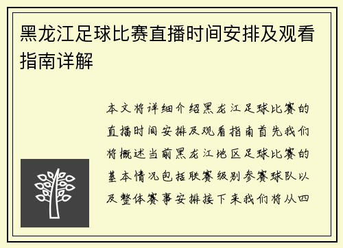 黑龙江足球比赛直播时间安排及观看指南详解