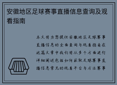 安徽地区足球赛事直播信息查询及观看指南