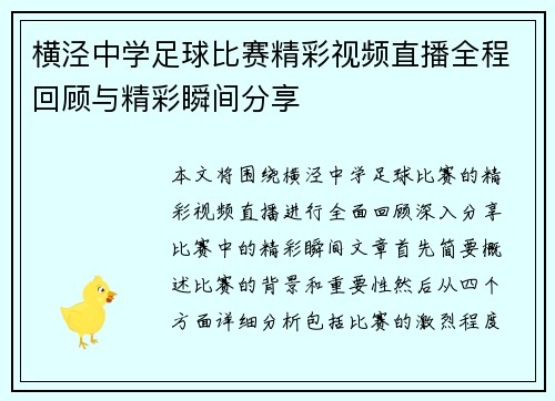 横泾中学足球比赛精彩视频直播全程回顾与精彩瞬间分享