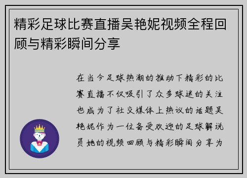 精彩足球比赛直播吴艳妮视频全程回顾与精彩瞬间分享