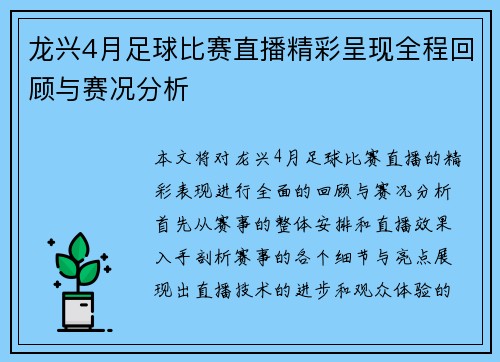 龙兴4月足球比赛直播精彩呈现全程回顾与赛况分析