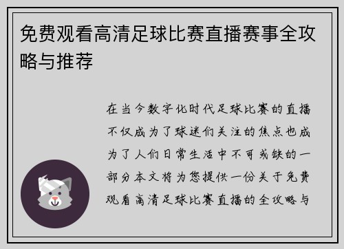 免费观看高清足球比赛直播赛事全攻略与推荐