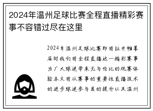 2024年温州足球比赛全程直播精彩赛事不容错过尽在这里