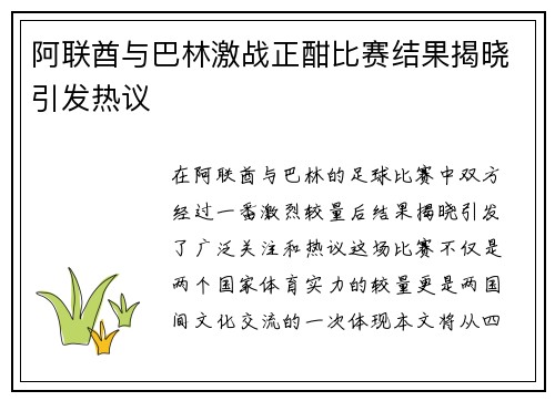 阿联酋与巴林激战正酣比赛结果揭晓引发热议