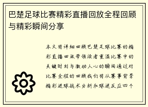 巴楚足球比赛精彩直播回放全程回顾与精彩瞬间分享