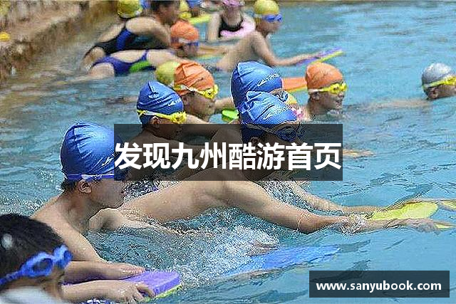 发现九州酷游首页