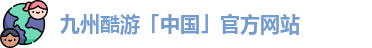 九州酷游首页